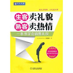 生客賣禮貌熟客賣熱情 生客賣禮貌熟客賣熱情