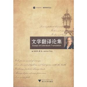 文學翻譯論集