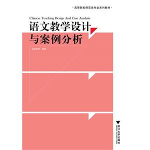 語(yǔ)文教學(xué)設(shè)計(jì)與案例分析 語(yǔ)文教學(xué)設(shè)計(jì)與案例分析