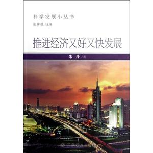 推進經(jīng)濟又好又快發(fā)展 推進經(jīng)濟又好又快發(fā)展