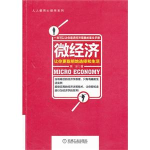 微經濟讓你更聰明地選擇和生活