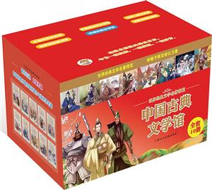中國古典文學館世界經典文學名著博覽全套10冊 中國古典文學館世界經典文學名著博覽全套10冊