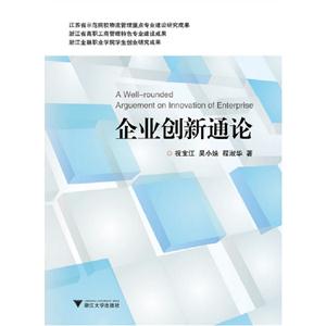 企業(yè)創(chuàng)新通論 企業(yè)創(chuàng)新通論