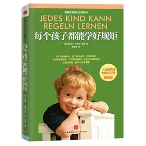 每個孩子都能學好規(guī)矩珍藏版 每個孩子都能學好規(guī)矩珍藏版