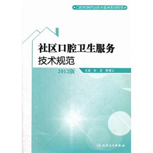 社區口腔衛生服務技術規范2012版 社區口腔衛生服務技術規范2012版