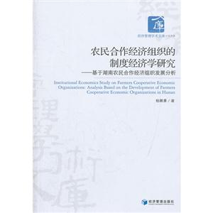農(nóng)民合作經(jīng)濟(jì)組織的制度經(jīng)濟(jì)學(xué)研究基于湖南農(nóng)民合作經(jīng)濟(jì)組織發(fā)展分析 農(nóng)民合作經(jīng)濟(jì)組織的制度經(jīng)濟(jì)學(xué)研究基于湖南農(nóng)民合作經(jīng)濟(jì)組織發(fā)展分析