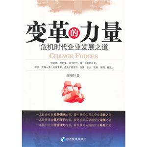 變革的力量危機(jī)時代企業(yè)發(fā)展之道 變革的力量危機(jī)時代企業(yè)發(fā)展之道