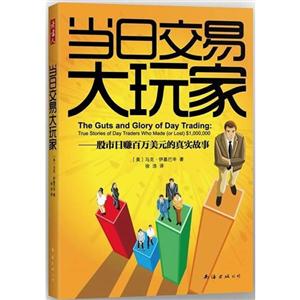 當(dāng)日交易大玩家股市日賺百萬(wàn)美元的真實(shí)故事 當(dāng)日交易大玩家股市日賺百萬(wàn)美元的真實(shí)故事