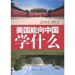 美國能向中國學(xué)什么 美國能向中國學(xué)什么