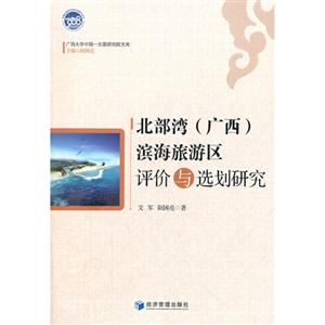 北部灣(廣西)濱海旅游區(qū)評價(jià)與選劃研究 北部灣(廣西)濱海旅游區(qū)評價(jià)與選劃研究