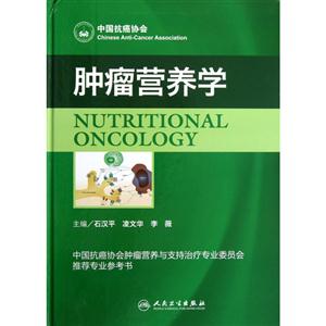 腫瘤營養學 腫瘤營養學