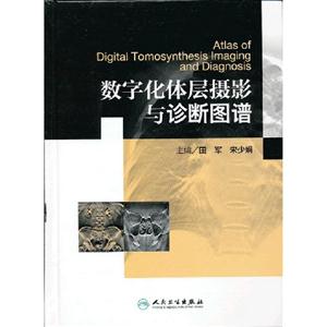 數(shù)字化體層攝影與診斷圖譜 數(shù)字化體層攝影與診斷圖譜