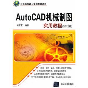 AutoCAD機(jī)械制圖實用教程(2012版) AutoCAD機(jī)械制圖實用教程(2012版)