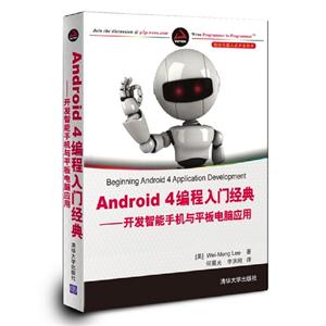 Android4編程入門經(jīng)典――開發(fā)智能手機(jī)與平板電腦應(yīng)用(移動(dòng)與嵌入式開發(fā)技術(shù)) Android4編程入門經(jīng)典――開發(fā)智能手機(jī)與平板電腦應(yīng)用(移動(dòng)與嵌入式開發(fā)技術(shù))