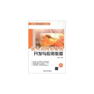 嵌入式圖形系統開發與應用教程 嵌入式圖形系統開發與應用教程