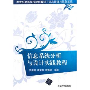 信息系統(tǒng)分析與設(shè)計(jì)實(shí)踐教程 信息系統(tǒng)分析與設(shè)計(jì)實(shí)踐教程