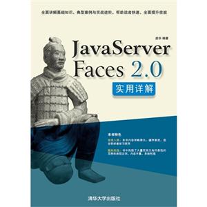 JavaServerFaces20實用詳解 JavaServerFaces20實用詳解