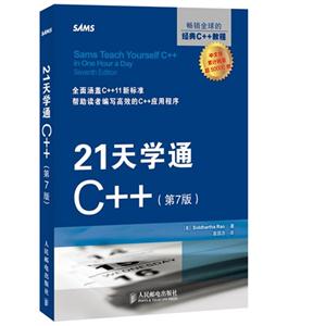 21天學(xué)通C++(第七版) 21天學(xué)通C++(第七版)