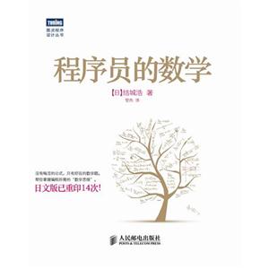 程序員的數(shù)學(xué) 程序員的數(shù)學(xué)