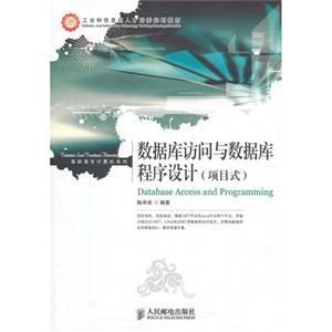 數(shù)據(jù)庫訪問與數(shù)據(jù)庫程序設(shè)計(項目式) 數(shù)據(jù)庫訪問與數(shù)據(jù)庫程序設(shè)計(項目式)
