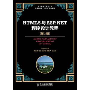 HTML5與ASPNET程序設(shè)計(jì)教程(第二版) HTML5與ASPNET程序設(shè)計(jì)教程(第二版)