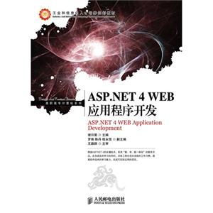 ASPNET4WEB應(yīng)用程序開發(fā)(項目式) ASPNET4WEB應(yīng)用程序開發(fā)(項目式)