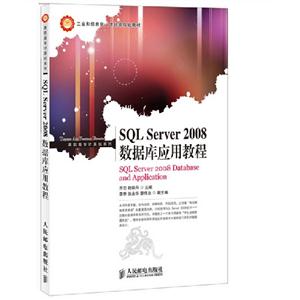SQLServer2008數據庫應用教程 SQLServer2008數據庫應用教程