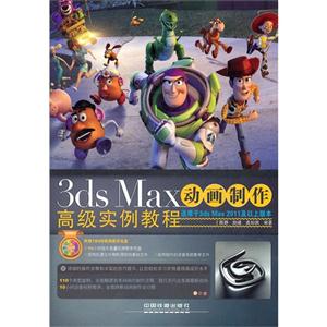 3dsMax動(dòng)畫制作高級(jí)實(shí)例教程 3dsMax動(dòng)畫制作高級(jí)實(shí)例教程