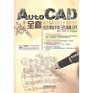 AutoCAD全套機械設計圖紙繪制技法精講 AutoCAD全套機械設計圖紙繪制技法精講