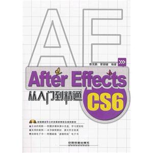 AEAfterEffectsCS6從入門(mén)到精通 AEAfterEffectsCS6從入門(mén)到精通