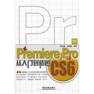 PrPremiereProCS6從入門到精通 PrPremiereProCS6從入門到精通