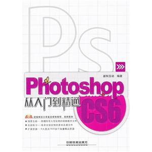 PSPhotoshopCS6從入門到精通 PSPhotoshopCS6從入門到精通