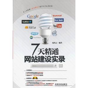 7天精通網站建設實錄 7天精通網站建設實錄