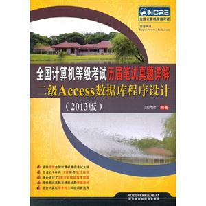 全國計算機等級考試歷屆筆試真題詳解二級Access數據庫程序設計(2013版) 全國計算機等級考試歷屆筆試真題詳解二級Access數據庫程序設計(2013版)