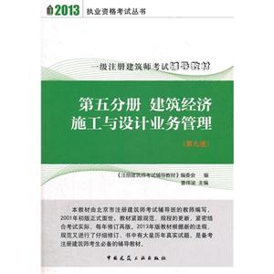 2013第五分冊(cè)建筑經(jīng)濟(jì)施工與設(shè)計(jì)業(yè)務(wù)管理 2013第五分冊(cè)建筑經(jīng)濟(jì)施工與設(shè)計(jì)業(yè)務(wù)管理