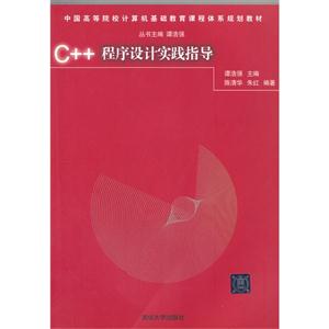 C++程序設計實踐指導 C++程序設計實踐指導