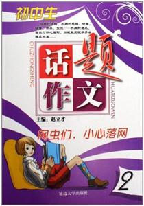 初中生話題作文網(wǎng)蟲們,小心落網(wǎng) 初中生話題作文網(wǎng)蟲們,小心落網(wǎng)