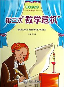 數學小百科數學史話第三次數學危機 數學小百科數學史話第三次數學危機