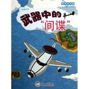 科學(xué)小百科軍事科學(xué)武器中的間諜 科學(xué)小百科軍事科學(xué)武器中的間諜