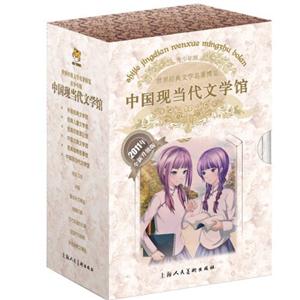 中國現當代文學館世界經典文學名著博覽全套10冊 中國現當代文學館世界經典文學名著博覽全套10冊