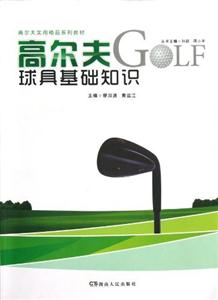 高爾夫球具基礎(chǔ)知識 高爾夫球具基礎(chǔ)知識