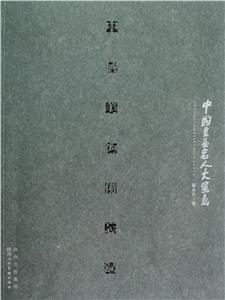 中國美術備忘錄 中國美術備忘錄