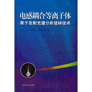 電感耦合等離子體原子發(fā)射光譜分析進(jìn)樣技術(shù) 電感耦合等離子體原子發(fā)射光譜分析進(jìn)樣技術(shù)