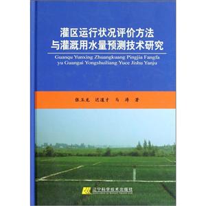 灌區運行狀況評價方法與灌溉用水量預測技術研究 灌區運行狀況評價方法與灌溉用水量預測技術研究