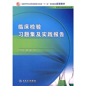 臨床檢驗習題集及實踐報告 臨床檢驗習題集及實踐報告