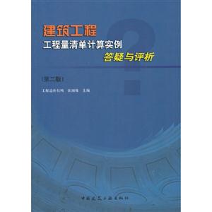 建筑工程工程量清單計算實例答疑與評析(第二版) 建筑工程工程量清單計算實例答疑與評析(第二版)