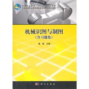 機械識圖與制圖(含習題集) 機械識圖與制圖(含習題集)