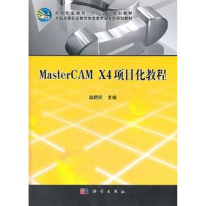 MasterCAMX4項目化教程 MasterCAMX4項目化教程