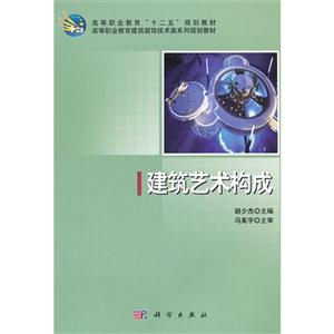 建筑藝術構成 建筑藝術構成