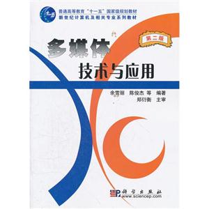 多媒體技術(shù)與應(yīng)用第二版 多媒體技術(shù)與應(yīng)用第二版